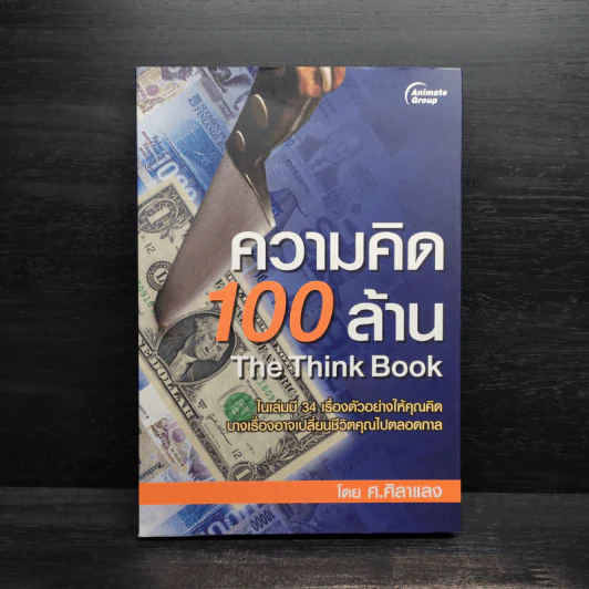 ความคิด 100 ล้าน - ศ.ศิลาแลง รูปที่ 1
