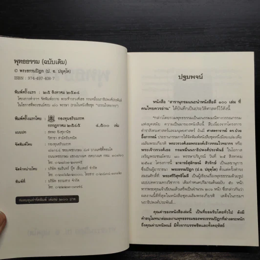 พุทธธรรม (ฉบับเดิม) - พระธรรมปิฎก (ป.อ.ปยุตโต) รูปที่ 5