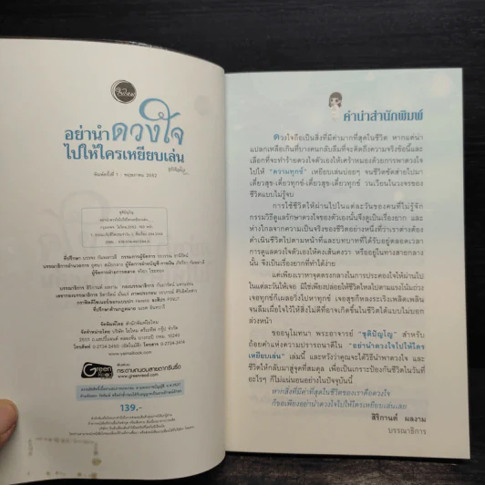 อย่านำดวงใจไปให้ใครเหยียบเล่น - ชุติปัญโญ รูปที่ 5