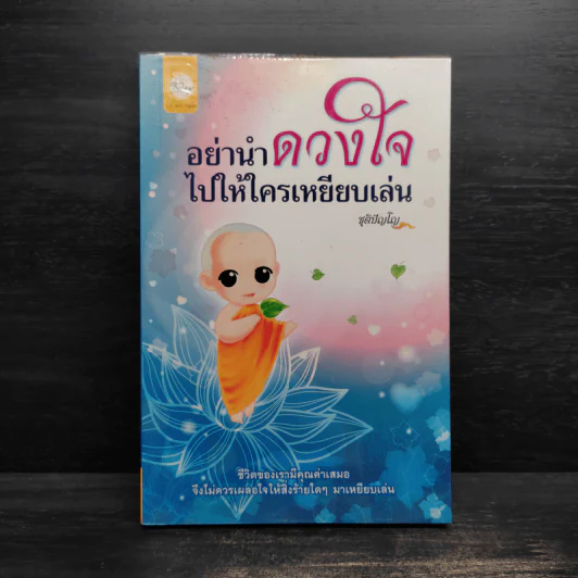 อย่านำดวงใจไปให้ใครเหยียบเล่น - ชุติปัญโญ รูปที่ 1