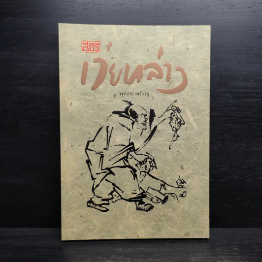 สูตรเว่ยหล่าง - พุทธทาสภิกขุ รูปที่ 1