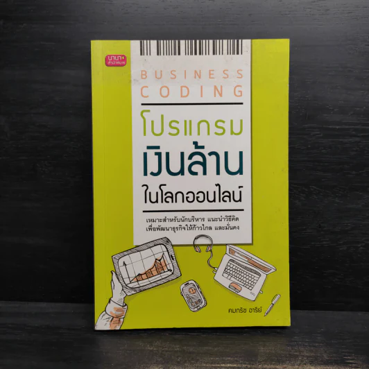 Business Coding โปรแกรมเงินล้านในโลกออนไลน์ - คมกริช อารีย์ รูปที่ 1