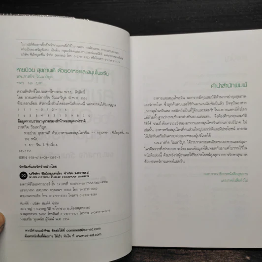 หายป่วยสุขภาพดีด้วยอาหารและสมุนไพรจีน - นพ.ภาสกิจ วัณนาวิบูล รูปที่ 5