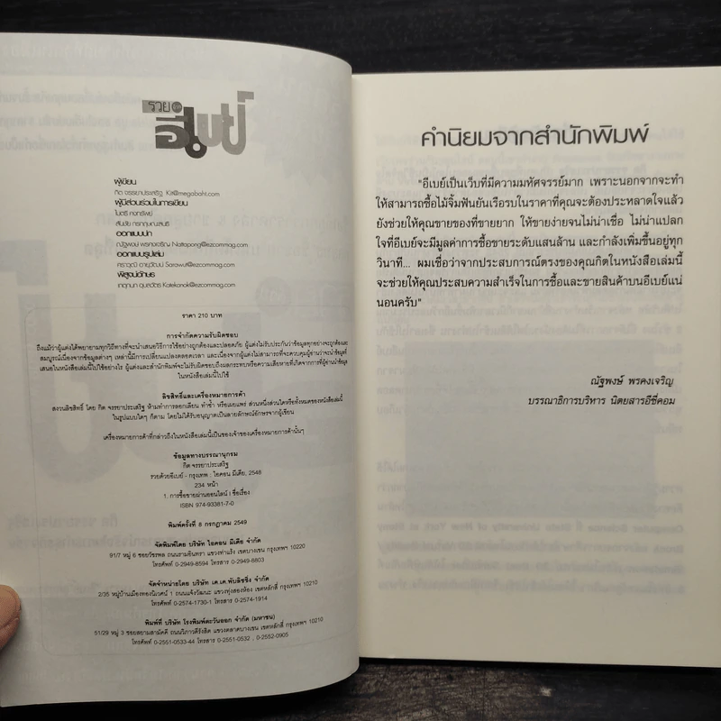 รวยด้วยอีเบย์ - กิต จรรยาประเสริฐ รูปที่ 5