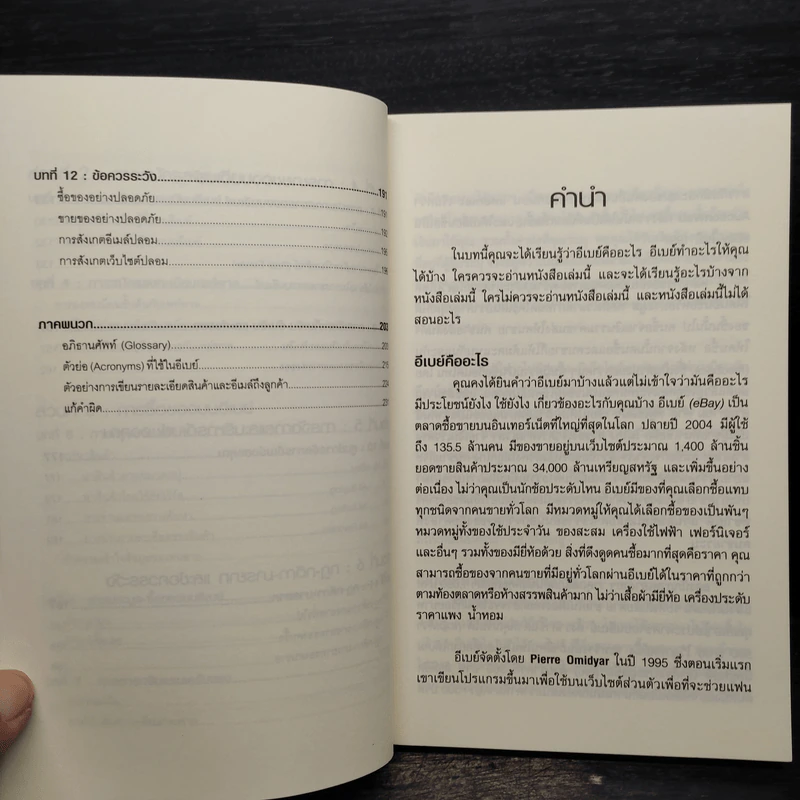 รวยด้วยอีเบย์ - กิต จรรยาประเสริฐ รูปที่ 8