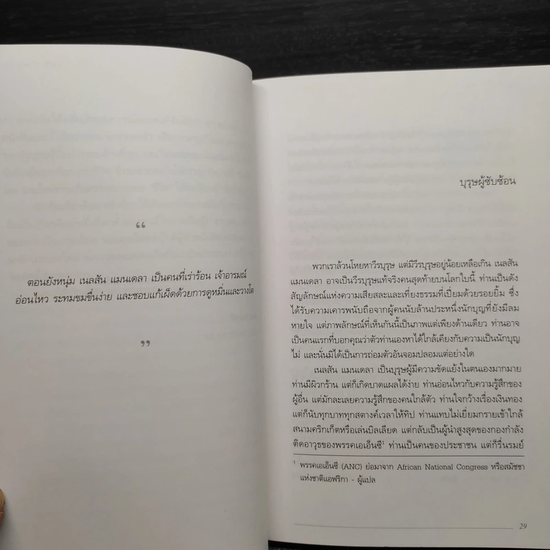 Mandela's Way วิถีแมนเดลา - Richard Stengel รูปที่ 6