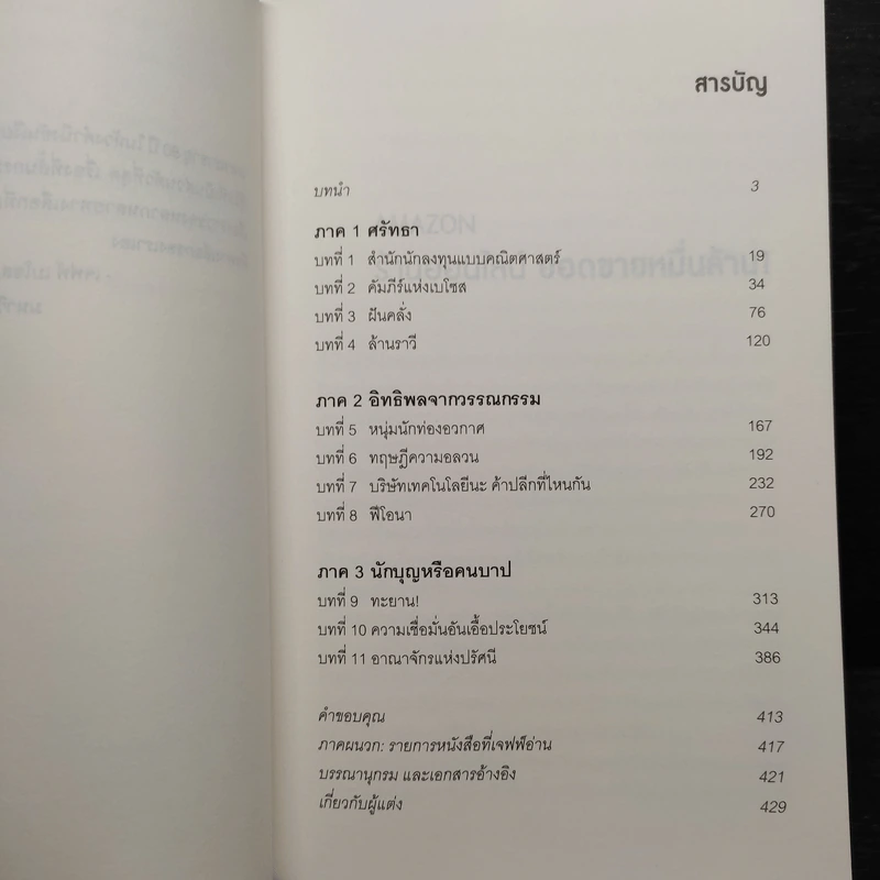 AMAZON ร้านออนไลน์ ยอดขายหมื่นล้าน - Brad Stone รูปที่ 6