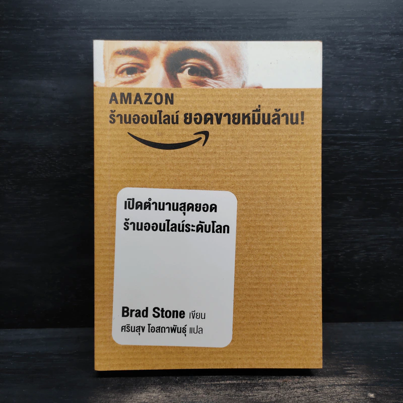 AMAZON ร้านออนไลน์ ยอดขายหมื่นล้าน - Brad Stone รูปที่ 1