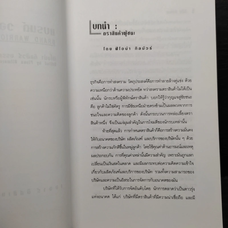 แบรนด์ วอร์ริเออร์ กลยุทธ์สร้างตราสินค้าเพื่อความสำเร็จระดับโลก - ฟิโอน่า กิลมัวร์ รูปที่ 7