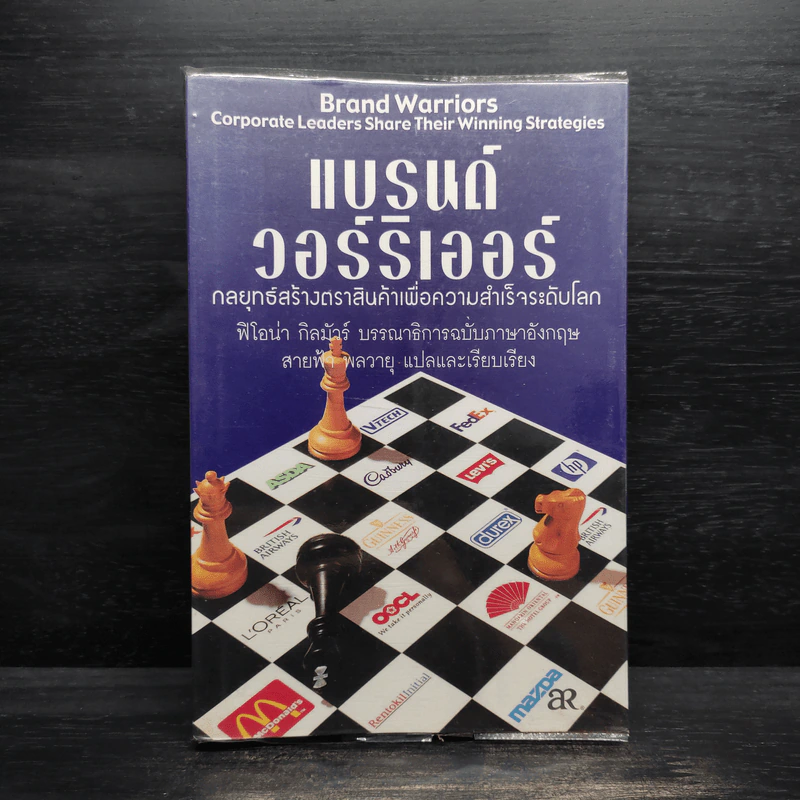 แบรนด์ วอร์ริเออร์ กลยุทธ์สร้างตราสินค้าเพื่อความสำเร็จระดับโลก - ฟิโอน่า กิลมัวร์ รูปที่ 1