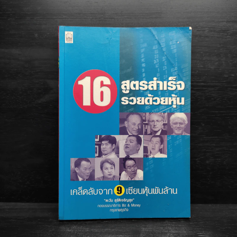 16 สูตรสำเร็จรวยด้วยหุ้น เคล็ดลับจาก 9 เซียนหุ้นพันล้าน รูปที่ 1