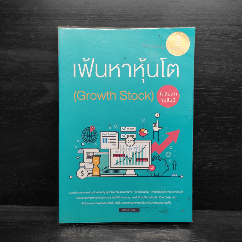 เฟ้นหาหุ้นโต (Growth Stock) โตสิบเท่าในสิบปี - นายแว่นลงทุน รูปที่ 1
