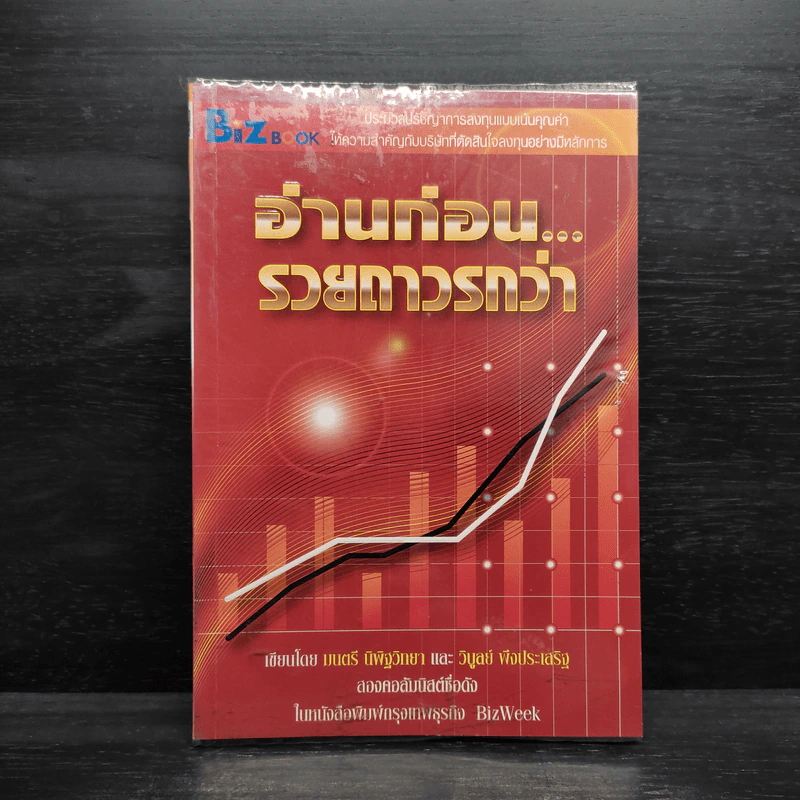 อ่านก่อน รวยถาวรกว่า -  มนตรี นิพิฐวิทยา, วิบูลย์ พึงประเสริฐ รูปที่ 1
