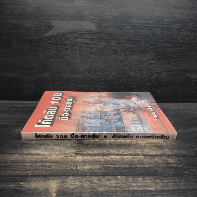 โค้ดลับ 108 ซื้อ-ขายหุ้น - ดำรงชัย แท่นศรีเจริญ รูปที่ 3