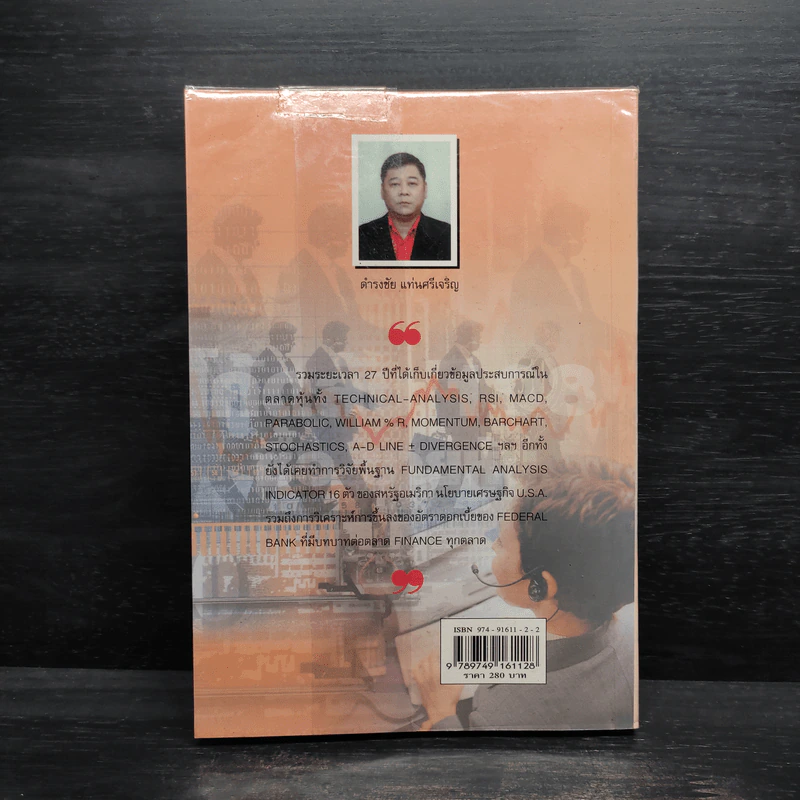 โค้ดลับ 108 ซื้อ-ขายหุ้น - ดำรงชัย แท่นศรีเจริญ รูปที่ 2