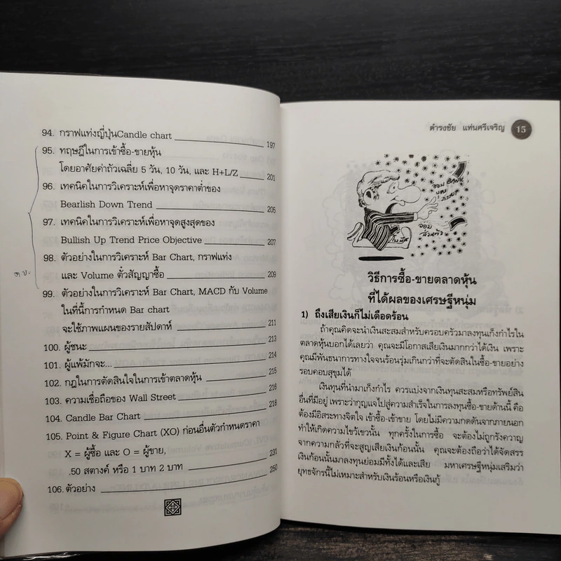 โค้ดลับ 108 ซื้อ-ขายหุ้น - ดำรงชัย แท่นศรีเจริญ รูปที่ 11