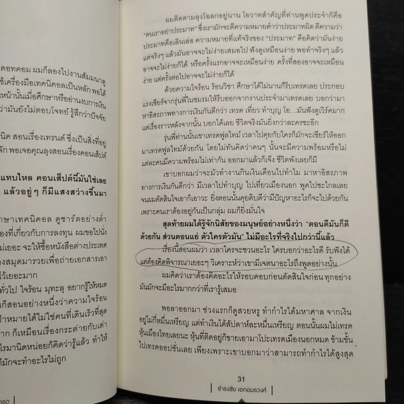หยงเกิดมาเทรด - ธำรงชัย เอกอมรวงศ์ รูปที่ 10