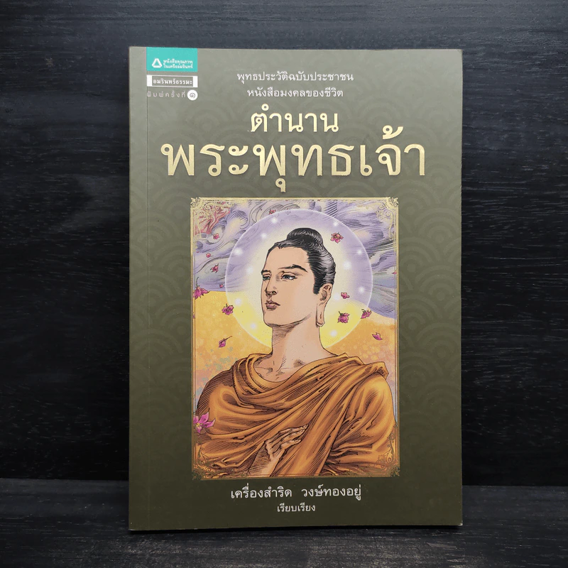 ตำนานพระพุทธเจ้า - เครื่องสำริด วงษ์ทองอยู่ รูปที่ 1
