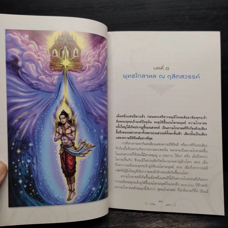 ตำนานพระพุทธเจ้า - เครื่องสำริด วงษ์ทองอยู่ รูปที่ 7