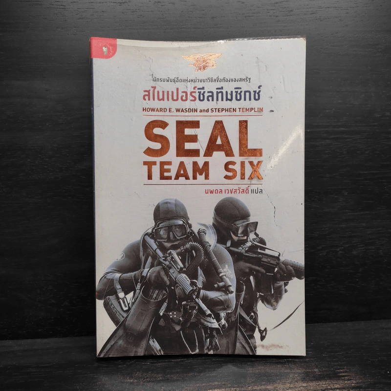 สไนเปอร์ซีลทีมซิกซ์ Seal Team Six - Howard E. Wasdin รูปที่ 1
