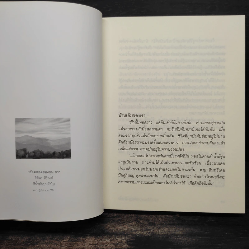 อยากให้ลมหนาวหวนมาอีกครั้ง - อภิชาติ เพชรลีลา รูปที่ 6