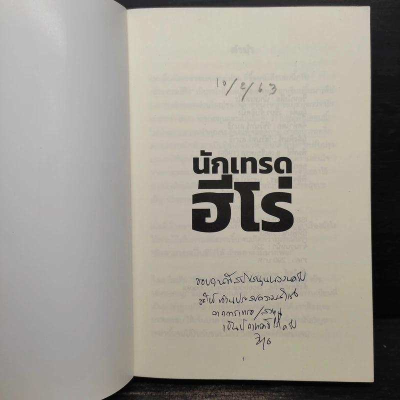 นักเทรดฮีโร่ - เซียว จับอิดนึ้ง รูปที่ 5