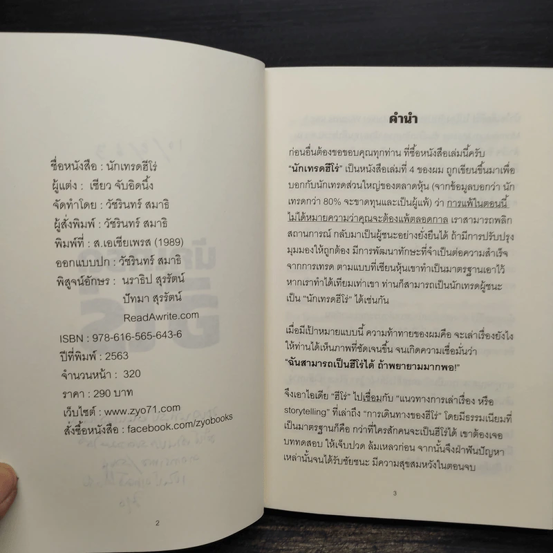 นักเทรดฮีโร่ - เซียว จับอิดนึ้ง รูปที่ 6