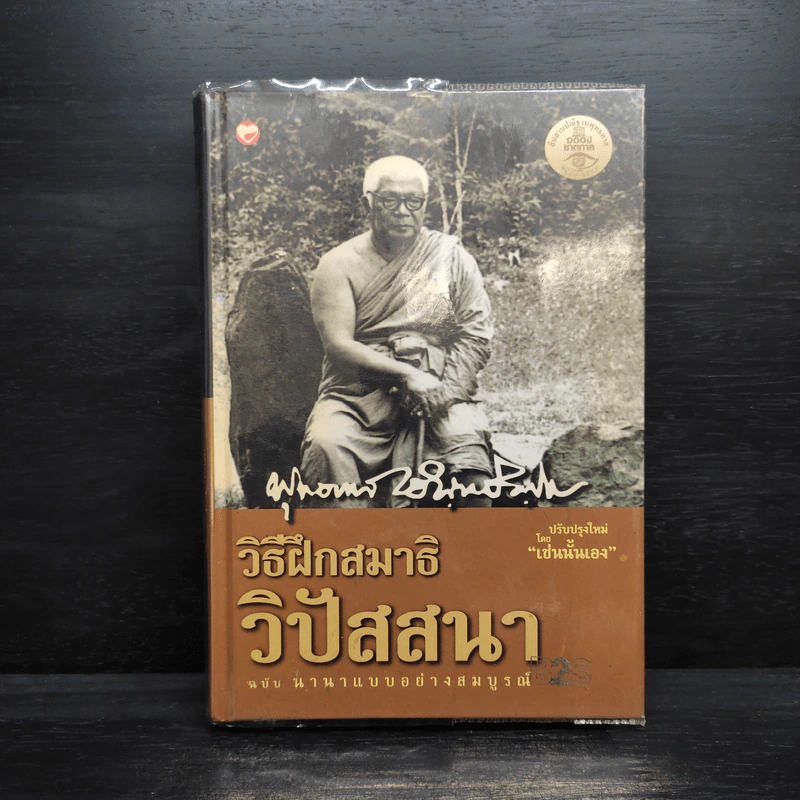 วิธีฝึกสมาธิ วิปัสสนา  ฉบับ นานาแบบอย่างสมบูรณ์ - พุทธทาสภิกขุ รูปที่ 1