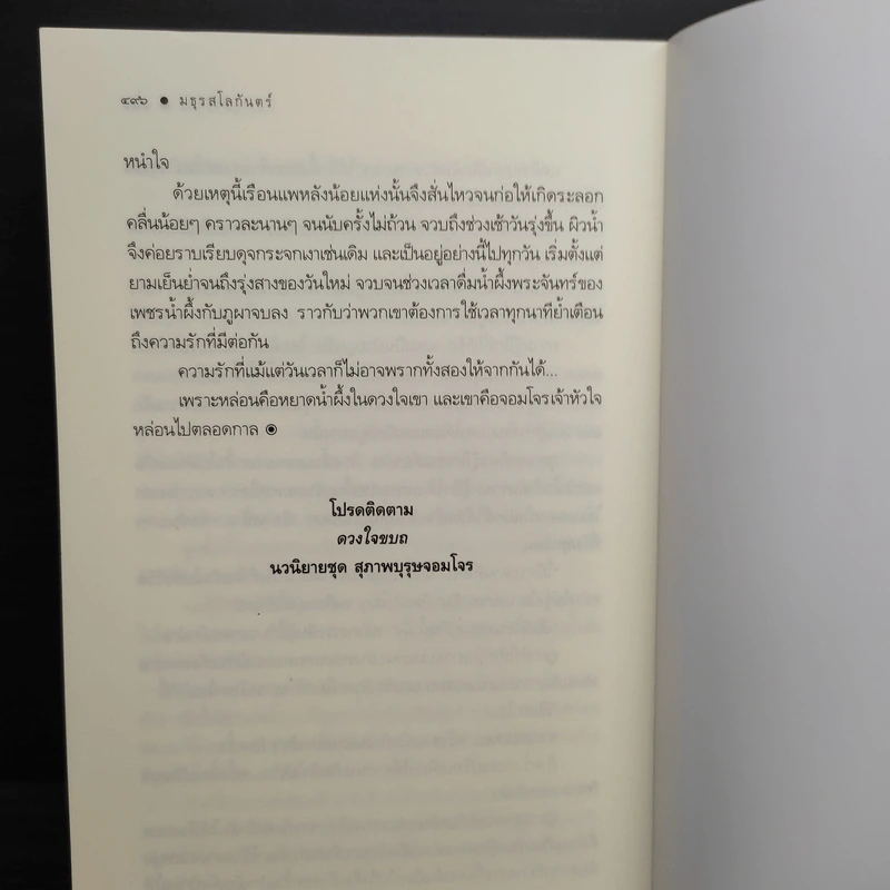 มธุรสโลกันตร์ - อุมาริการ์ รูปที่ 7