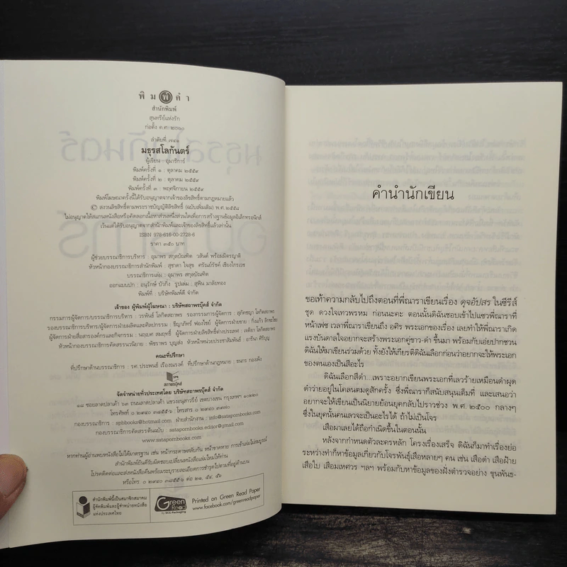 มธุรสโลกันตร์ - อุมาริการ์ รูปที่ 5