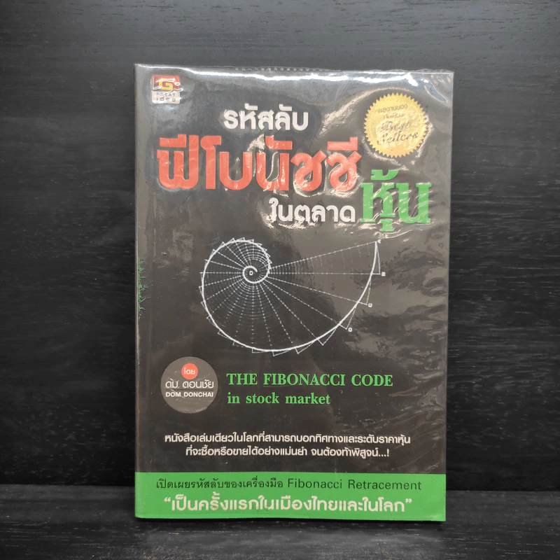 รหัสลับฟีโบนัชชีในตลาดหุ้น - ดม ดอนชัย รูปที่ 1