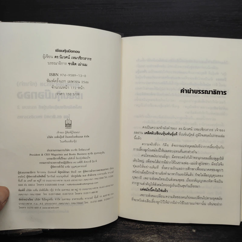 เซียนหุ้นมือทอง - ดร.นิเวศน์ เหมวชิรวรากร รูปที่ 5