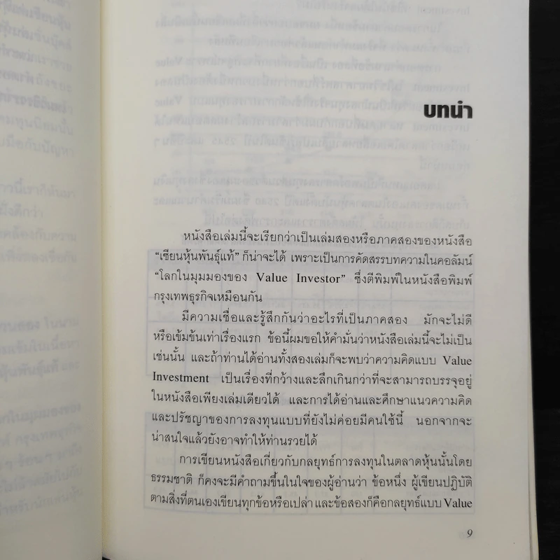 เซียนหุ้นมือทอง - ดร.นิเวศน์ เหมวชิรวรากร รูปที่ 6