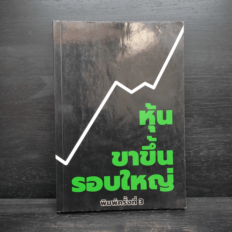 หุ้นขาขึ้นรอบใหญ่ - เซียว จับอิดนึ้ง รูปที่ 1