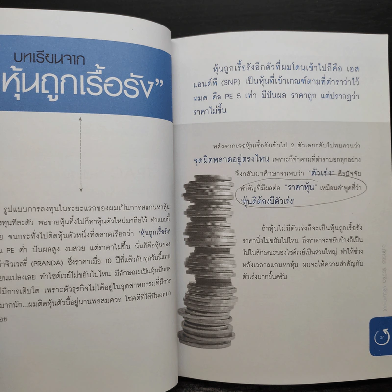 คุ้ยแคะแกะหุ้นเด้ง - อ.ภัทรธร ช่อวิชิต รูปที่ 7
