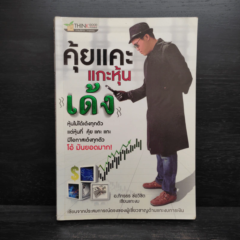 คุ้ยแคะแกะหุ้นเด้ง - อ.ภัทรธร ช่อวิชิต รูปที่ 1
