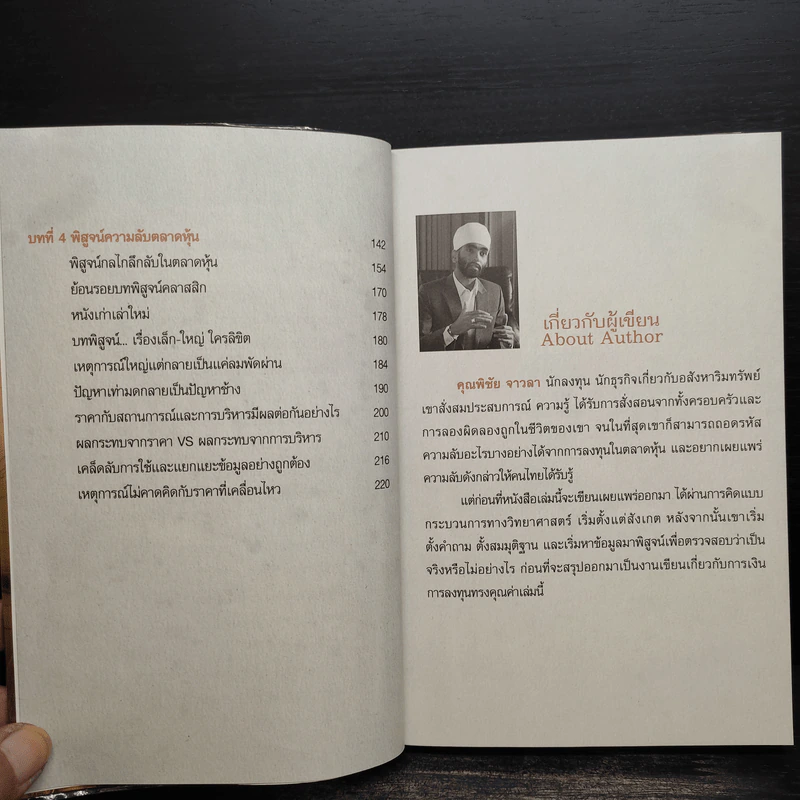 รวยหุ้นล้นฟ้าด้วยระบบคิดใหม่ - พิชัย จาวลา รูปที่ 8