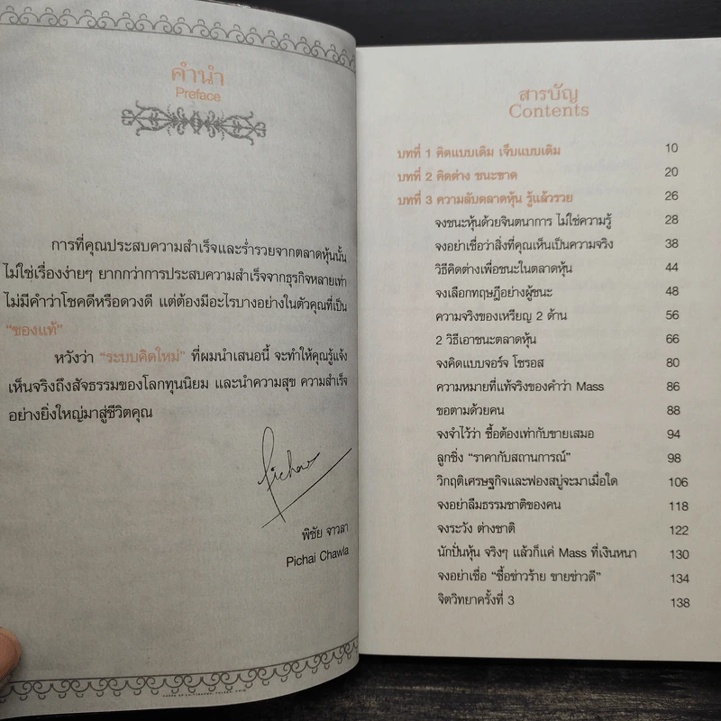 รวยหุ้นล้นฟ้าด้วยระบบคิดใหม่ - พิชัย จาวลา รูปที่ 7