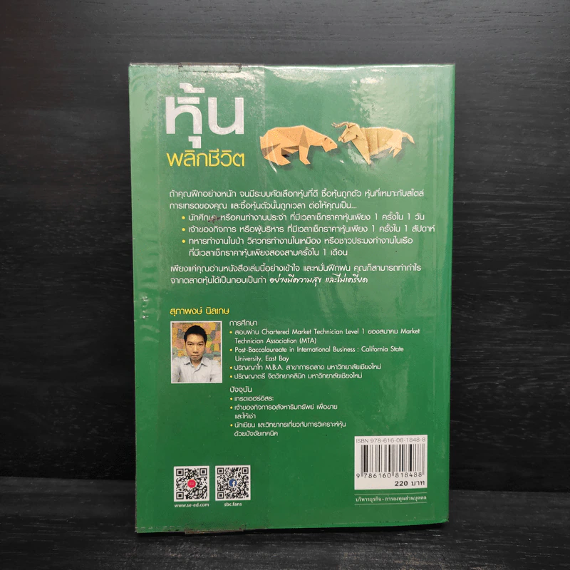 หุ้นพลิกชีวิต - สุภาพงษ์ นิลเกษ รูปที่ 2
