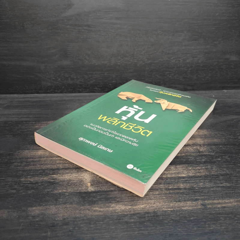 หุ้นพลิกชีวิต - สุภาพงษ์ นิลเกษ รูปที่ 4