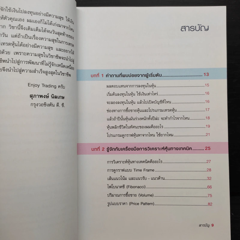 หุ้นพลิกชีวิต - สุภาพงษ์ นิลเกษ รูปที่ 6