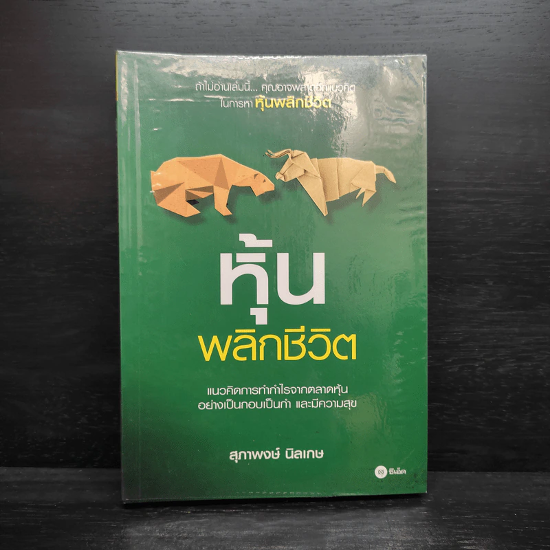 หุ้นพลิกชีวิต - สุภาพงษ์ นิลเกษ รูปที่ 1