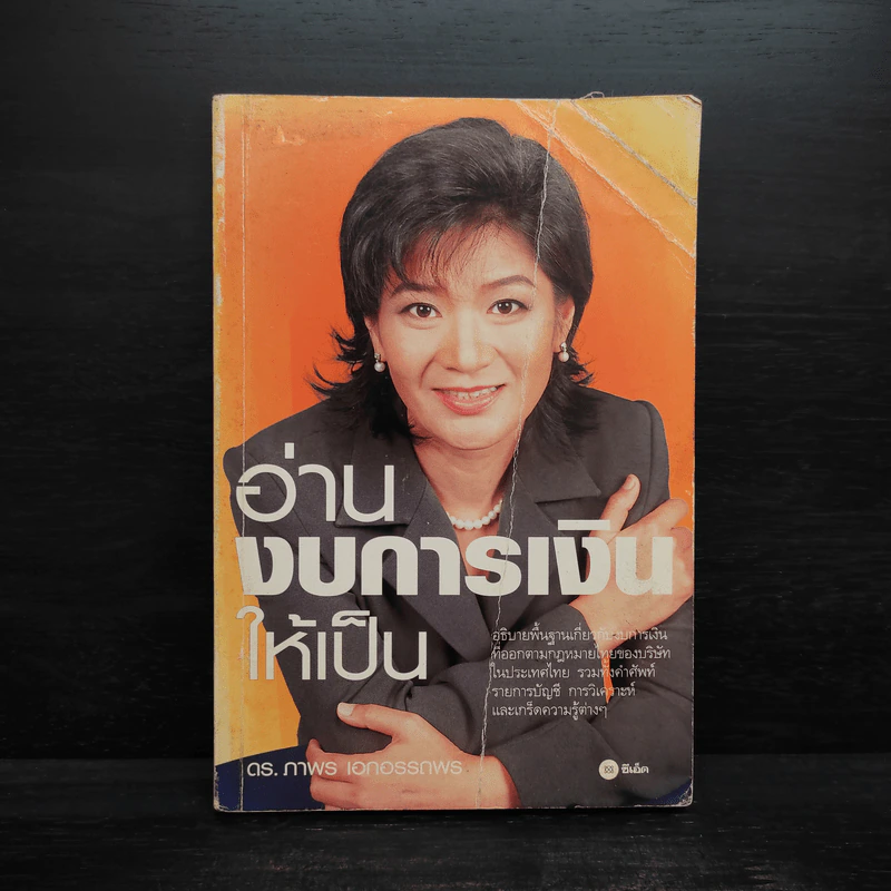 อ่านงบการเงินให้เป็น - ดร.ภาพร เอกอรรถพร รูปที่ 1