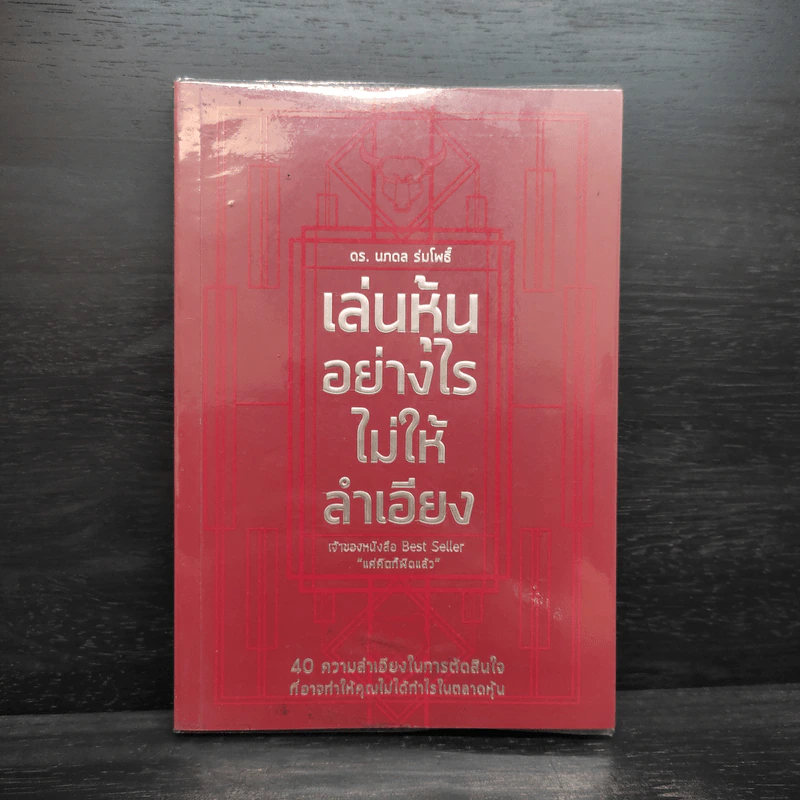 เล่นหุ้นอย่างไรไม่ให้ลำเอียง - ดร.นภดล ร่มโพธิ์ รูปที่ 1