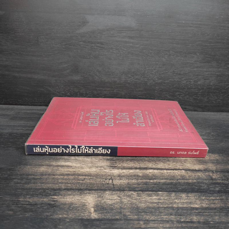 เล่นหุ้นอย่างไรไม่ให้ลำเอียง - ดร.นภดล ร่มโพธิ์ รูปที่ 3