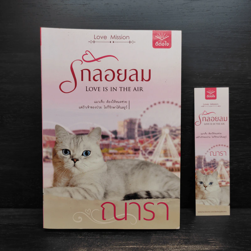 รักลอยลม - ณารา รูปที่ 1