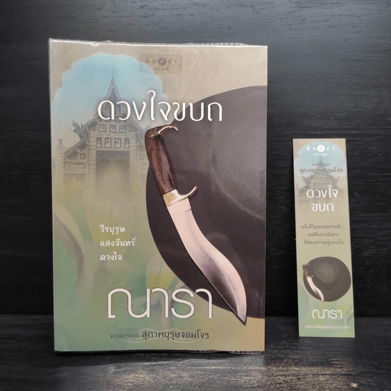 ดวงใจขบถ - ณารา รูปที่ 1