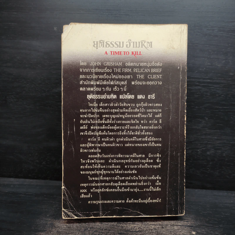 A Time to Kill ยุติธรรม อำมหิต - John Grisham (ผู้แต่งองค์กรซ่อนเงื่อน) รูปที่ 2