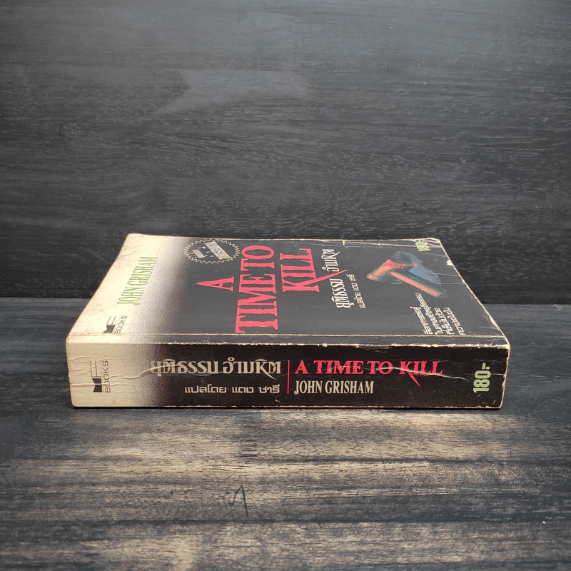 A Time to Kill ยุติธรรม อำมหิต - John Grisham (ผู้แต่งองค์กรซ่อนเงื่อน) รูปที่ 3