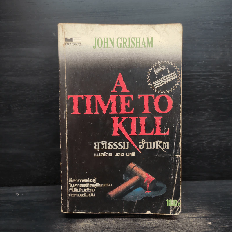 A Time to Kill ยุติธรรม อำมหิต - John Grisham (ผู้แต่งองค์กรซ่อนเงื่อน) รูปที่ 1